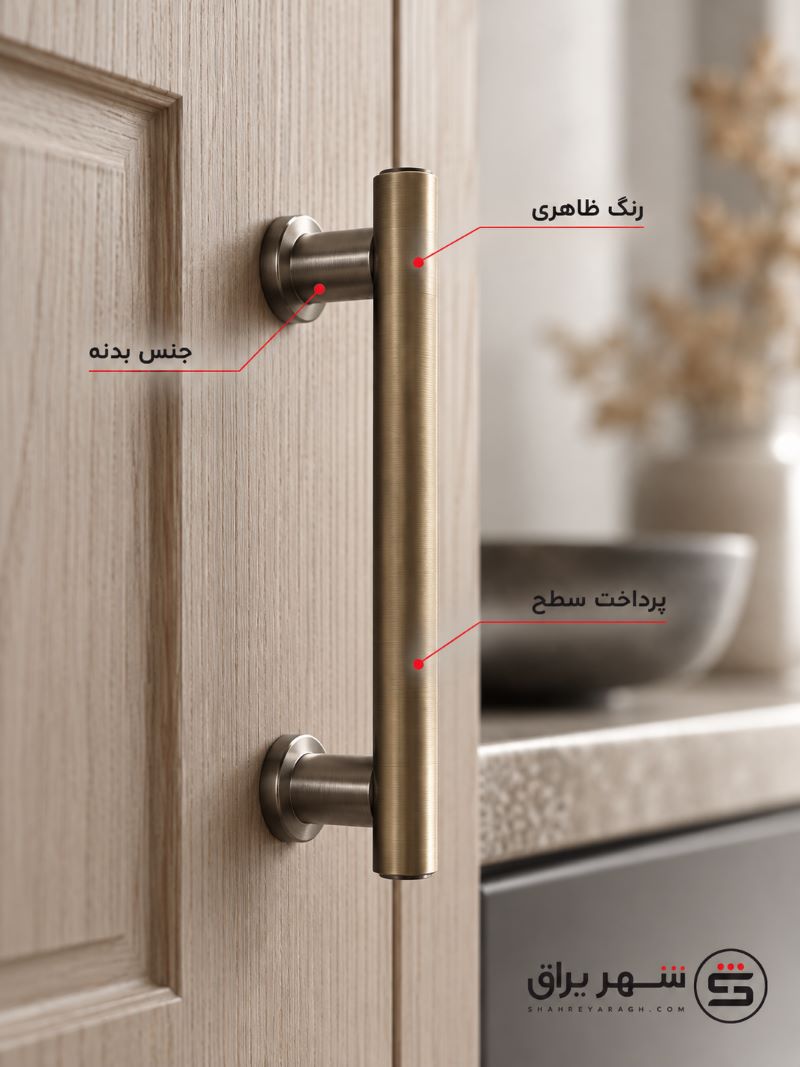 رنگ، جنس و پوشش دستگیره چه تفاوتی دارند